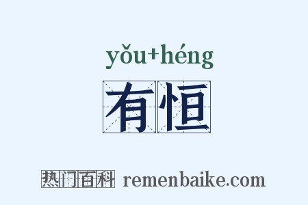 有恒是什么意思的图片